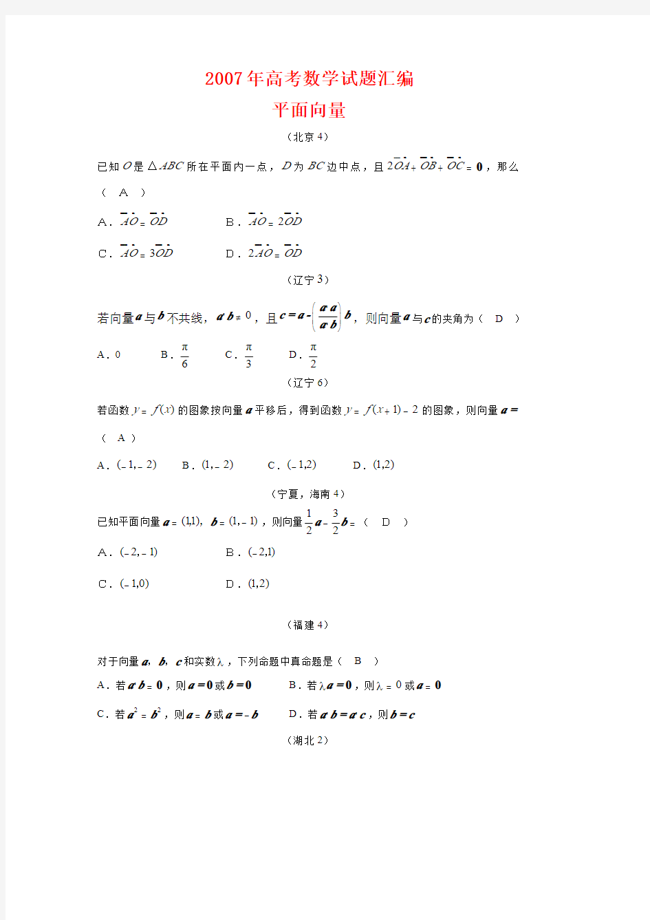 高考数学试题分类汇编04  平面向量