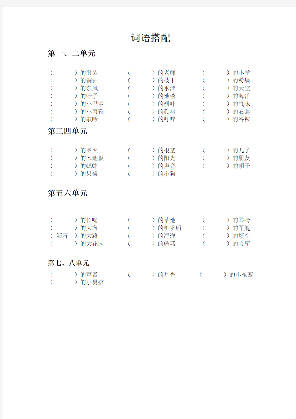 词语搭配三年级第一学期