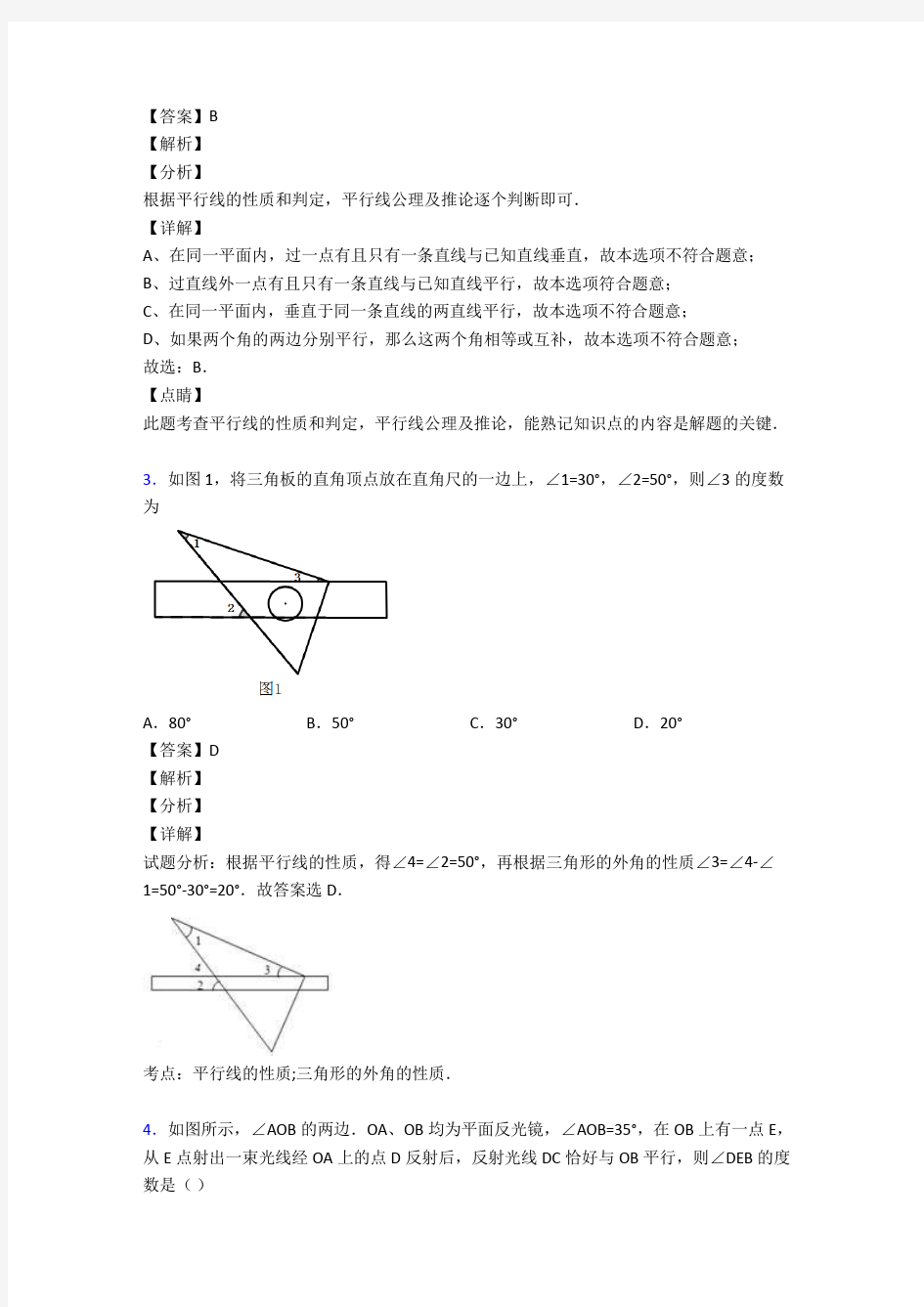 初中数学相交线与平行线难题汇编