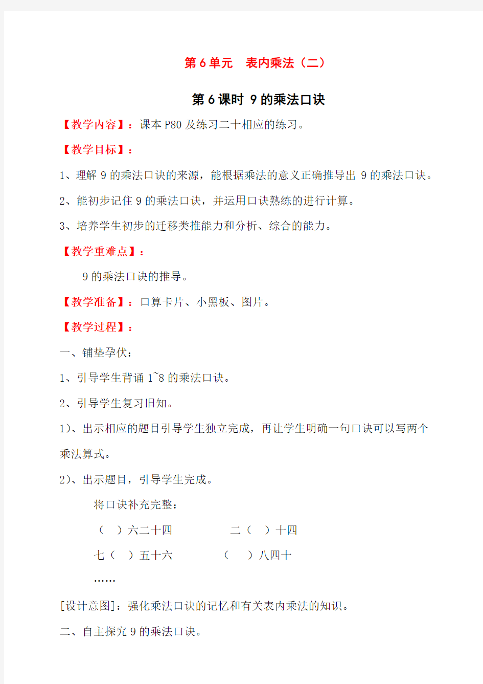 最新人教版二年级数学上册《9的乘法口诀》教学设计