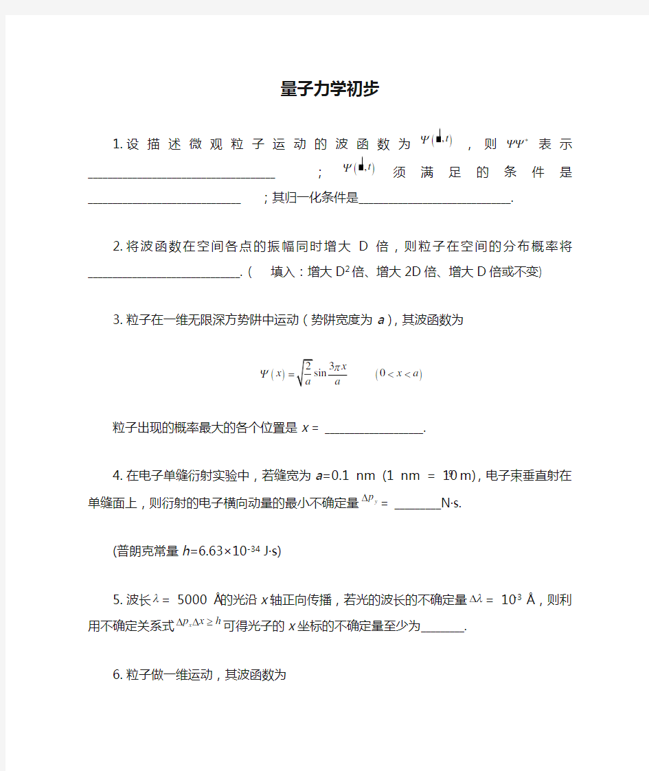 量子力学初步-作业(含答案)