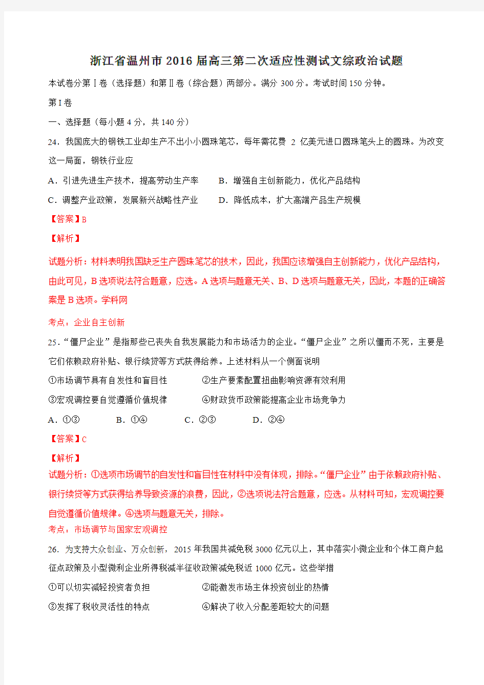 金卷：浙江省温州市2016届高三第二次适应性测试文综政治试题解析(解析版)