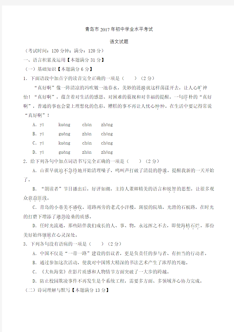 山东省青岛市中考语文试题及答案解析