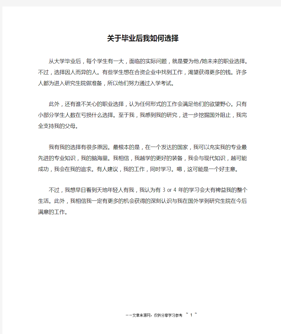 关于毕业后我如何选择_英语作文