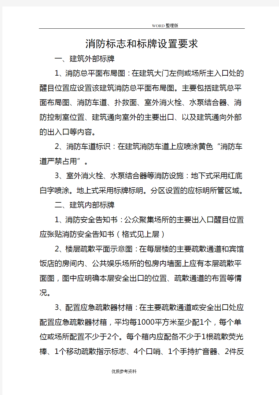 消防标志及标牌设置要求