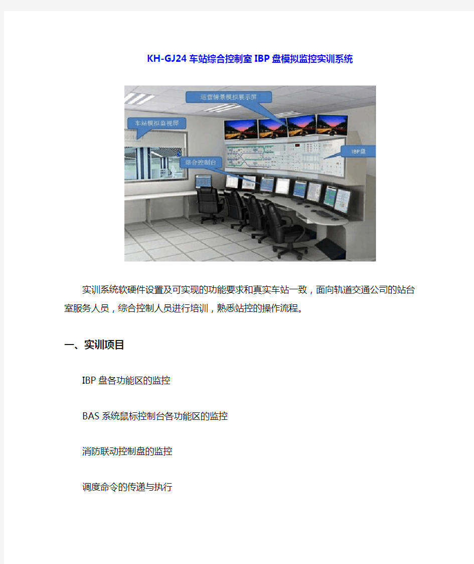 SG-GJ24车站综合控制室IBP盘模拟监控实训系统