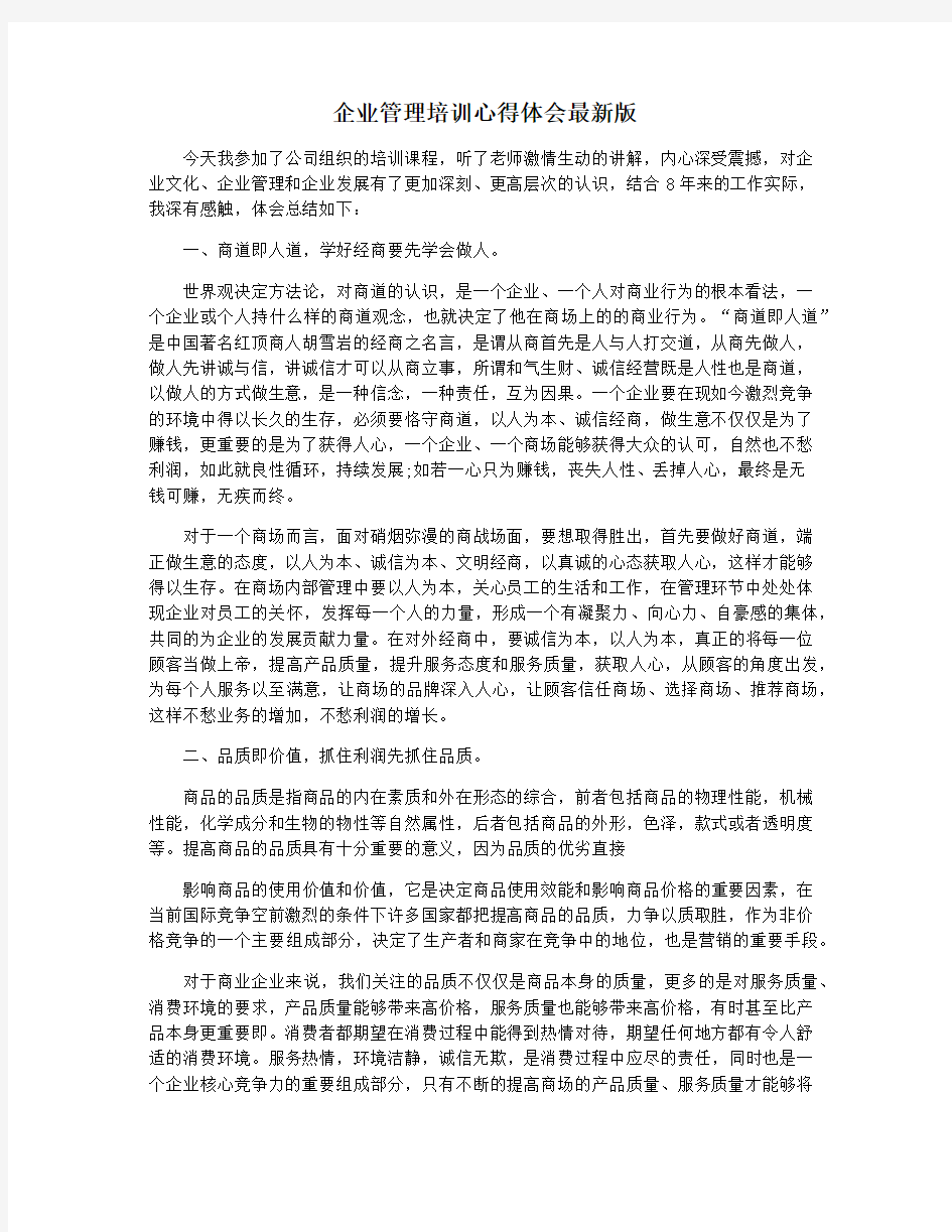 企业管理培训心得体会最新版