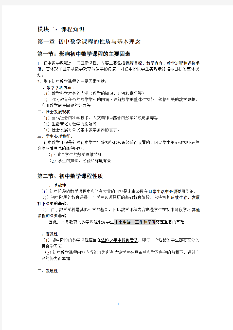 初中数学教师资格证复习资料学科知识与教学技能