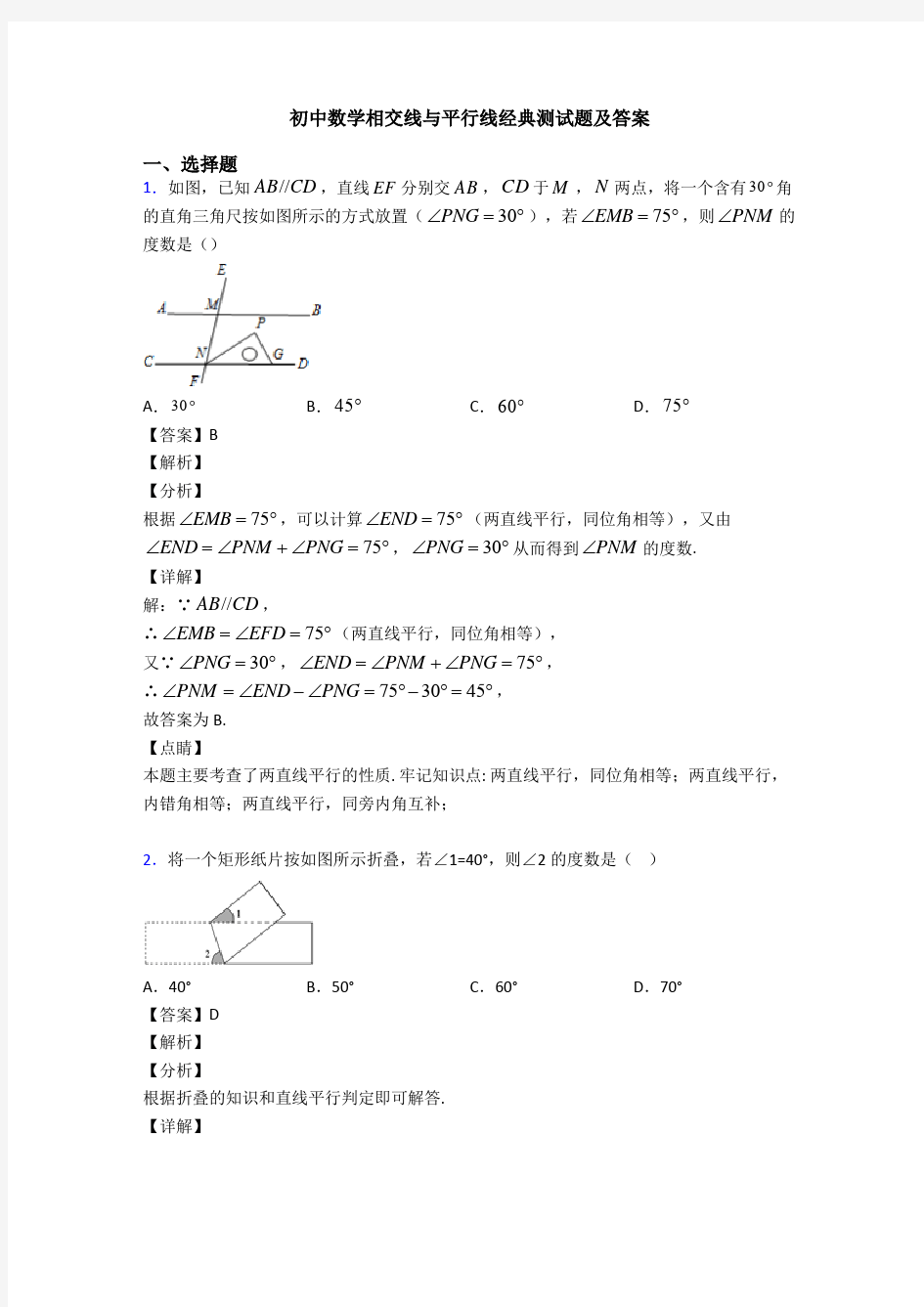 初中数学相交线与平行线经典测试题及答案