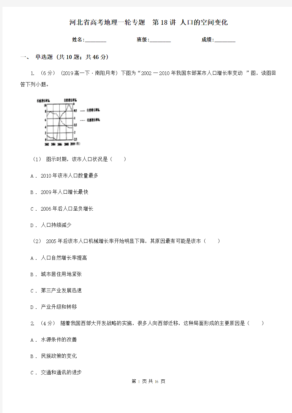 河北省高考地理一轮专题  第18讲 人口的空间变化