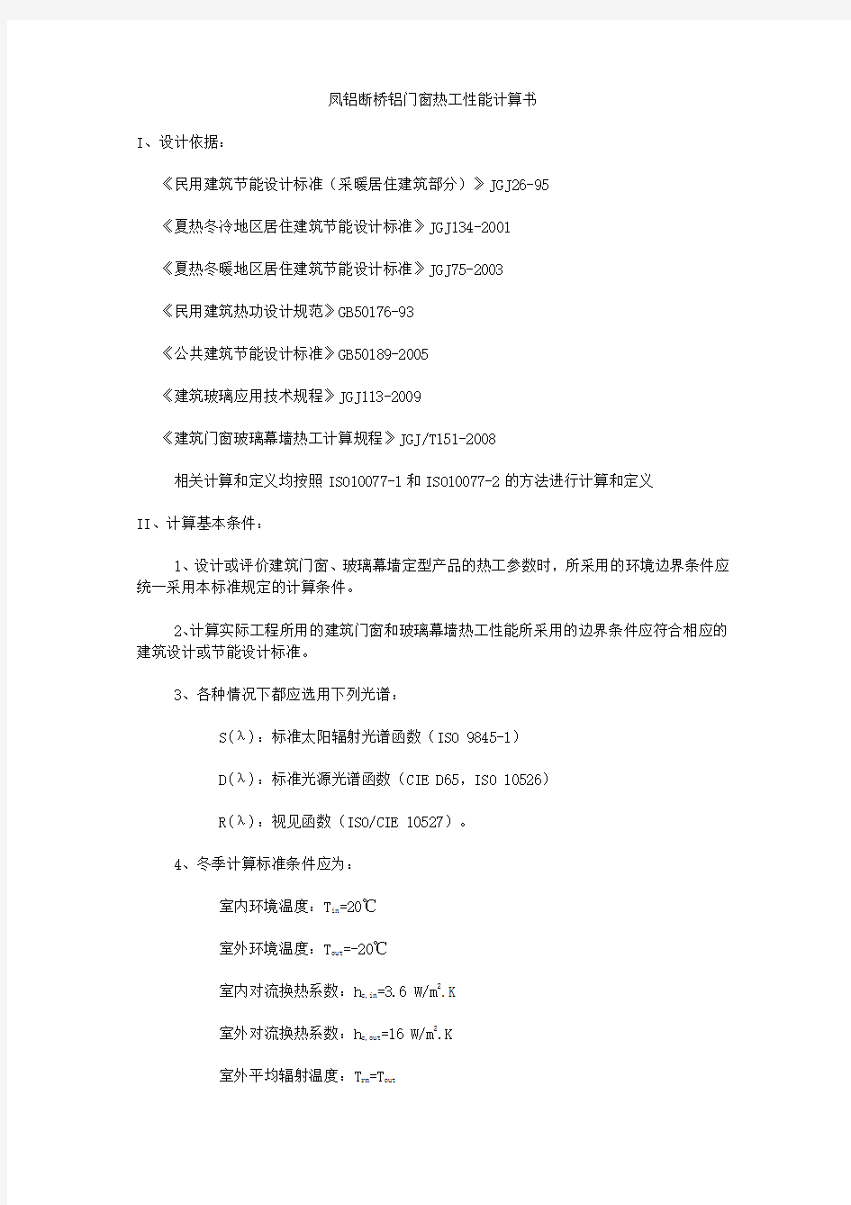 凤铝断桥铝门窗热工性能计算书