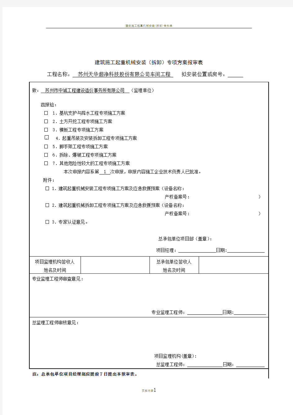 建筑施工起重机械安装