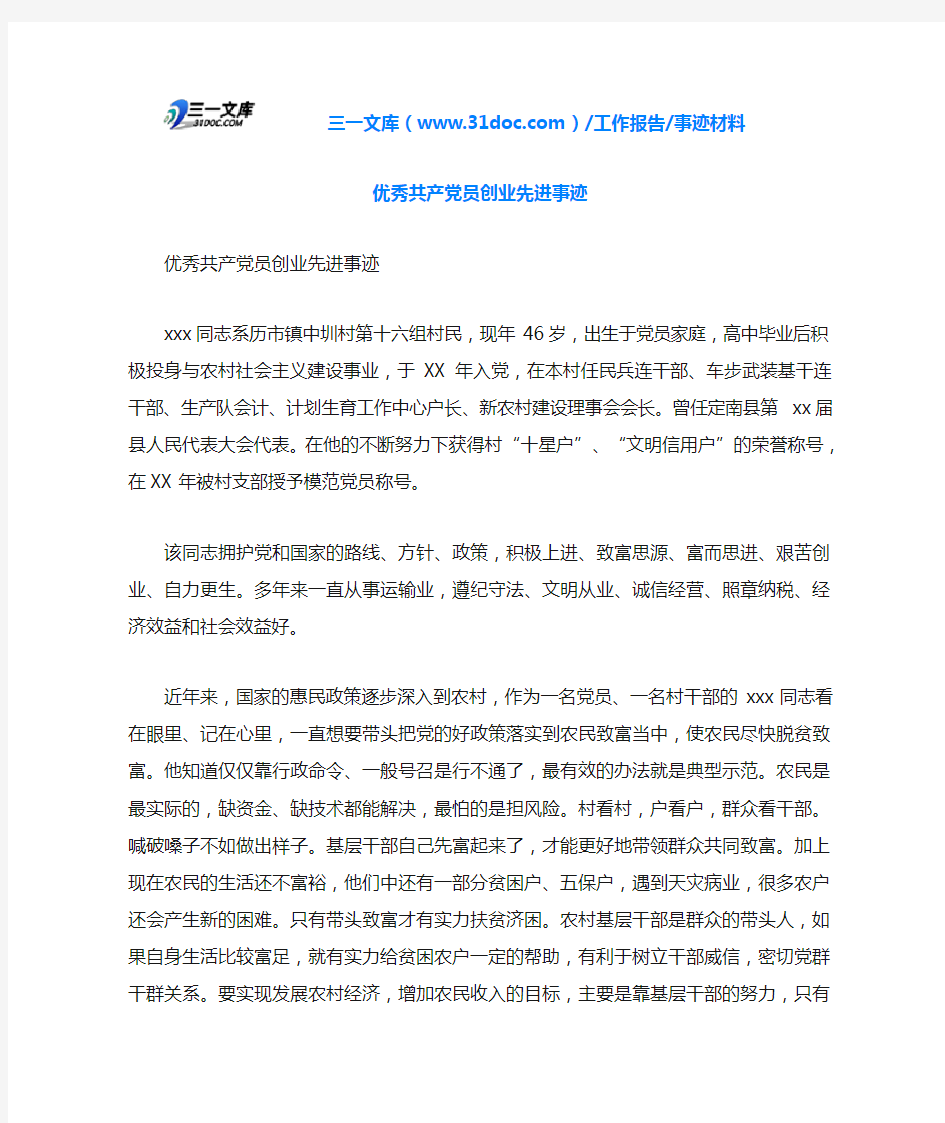 优秀共产党员创业先进事迹