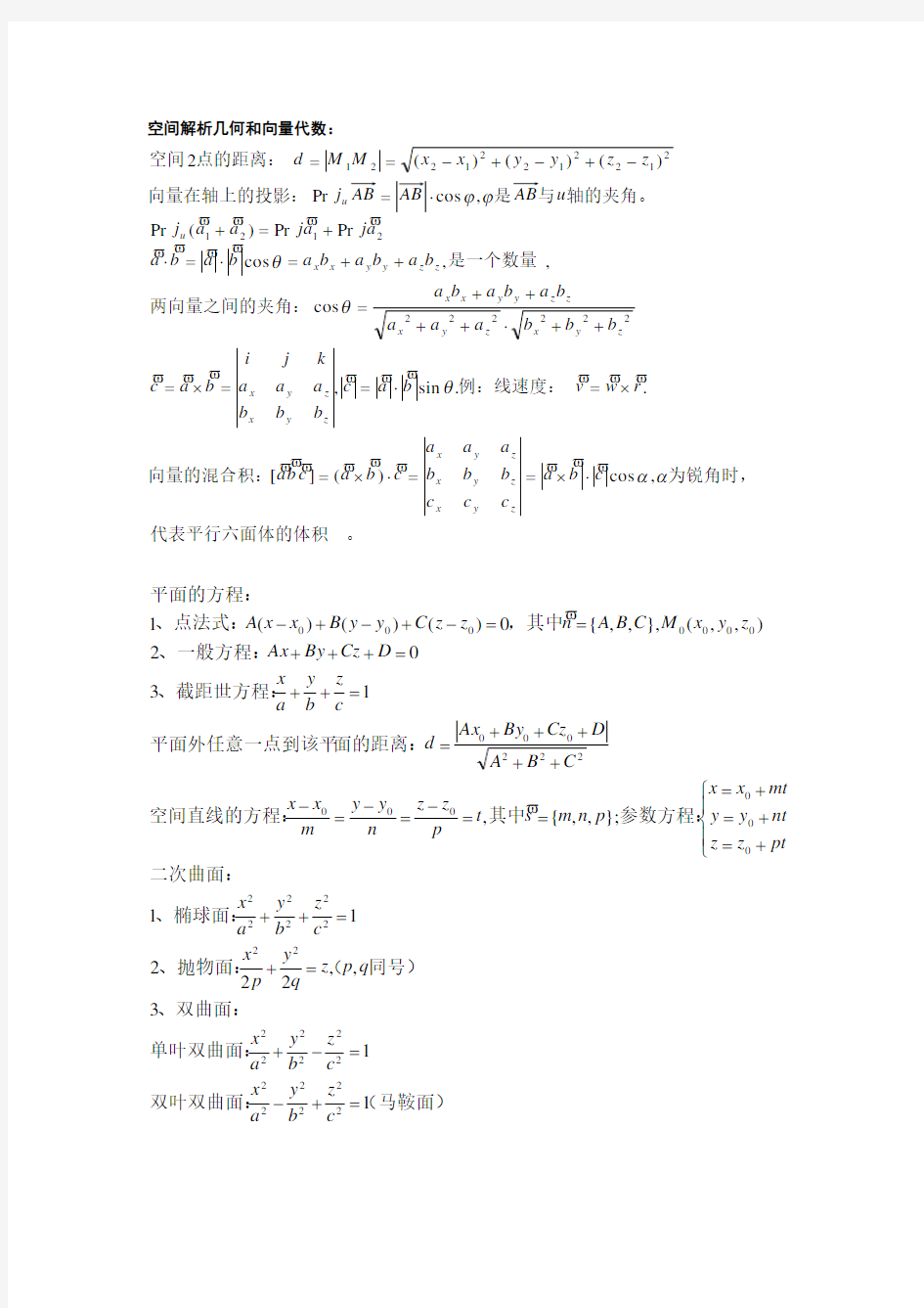 高中高等数学公式汇总