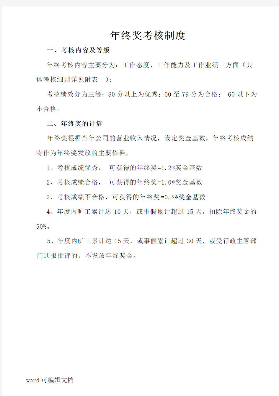 年终奖分配方案及年度绩效考核表