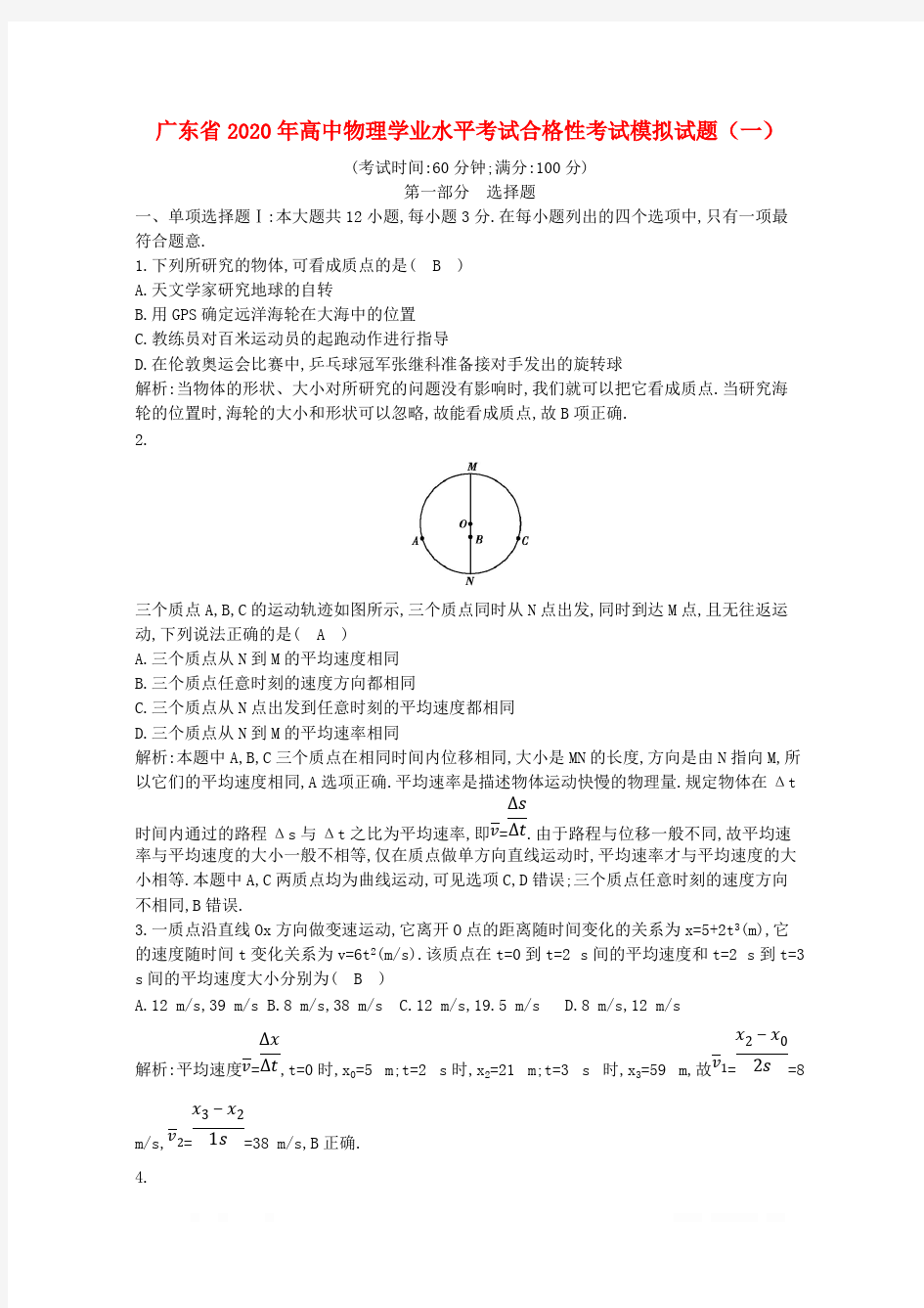 广东省2020年高中物理学业水平考试合格性考试模拟试题一