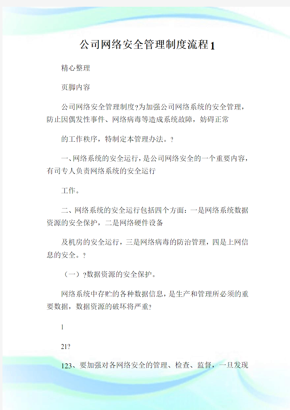 公司网络安全管理守则流程.doc