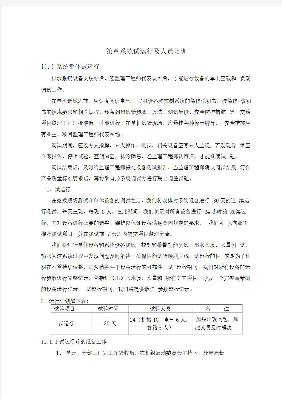 系统试运行及人员培训