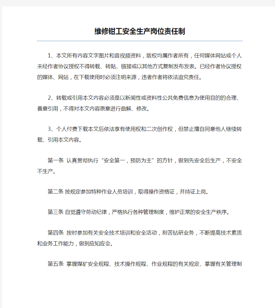 维修钳工安全生产岗位责任制.docx