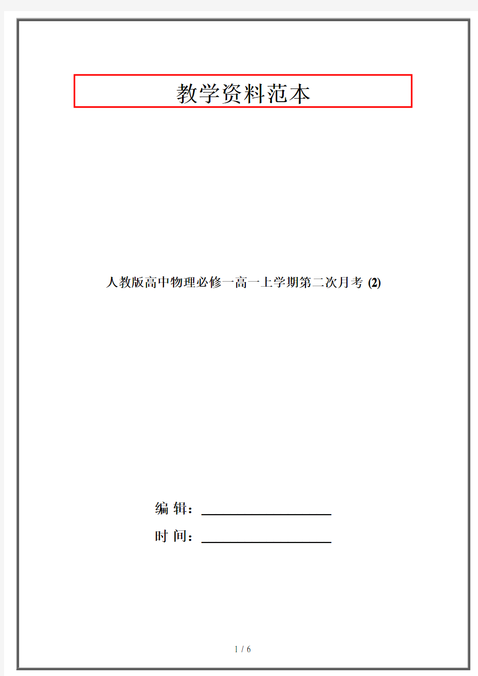 人教版高中物理必修一高一上学期第二次月考 (2)