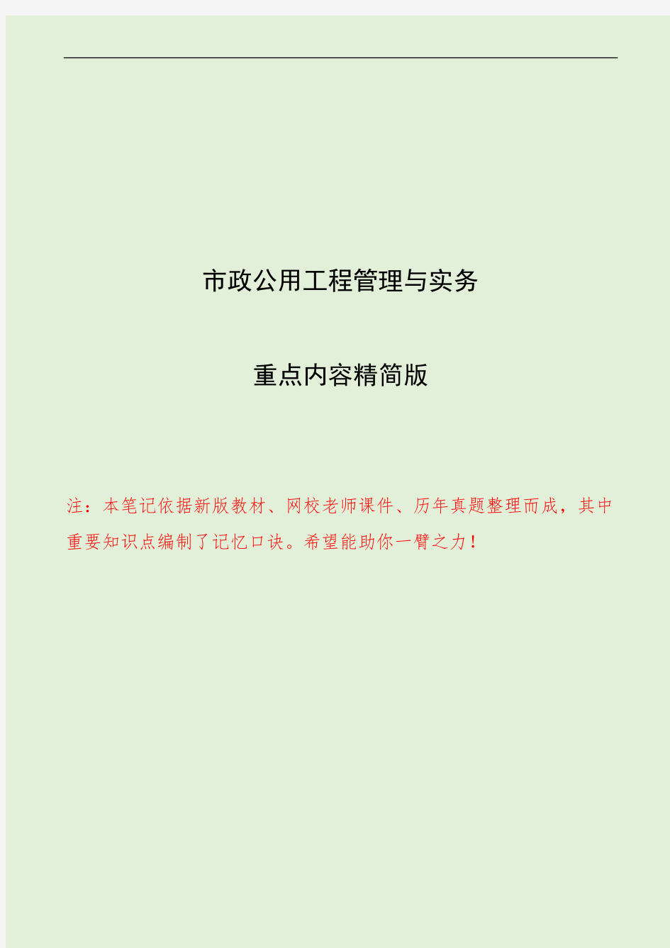 一级建造师市政实务重点白皮书精简版(可打印版)含记忆口诀精心整理