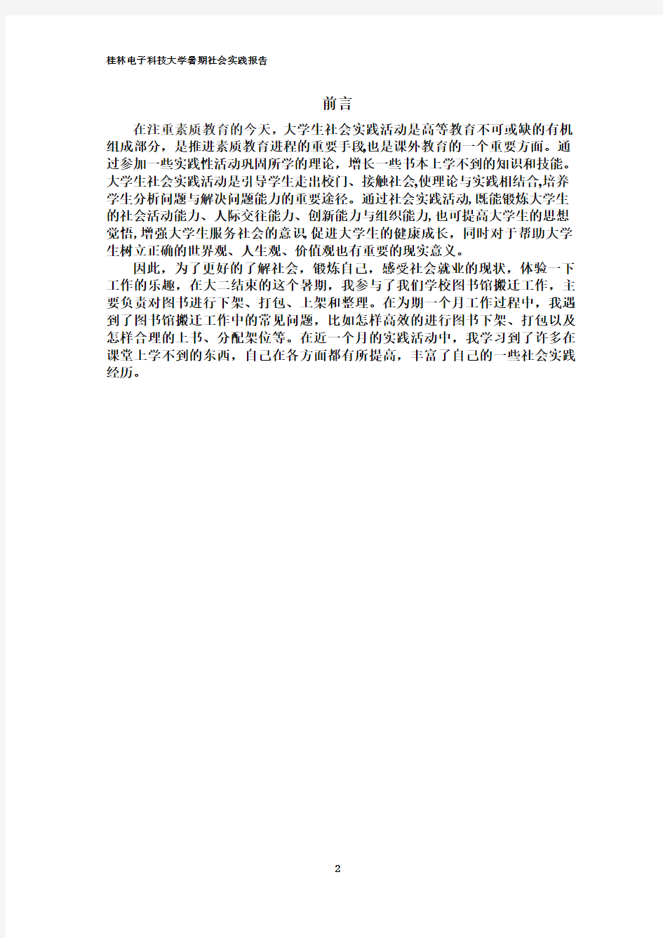 桂林电子科技大学暑期社会实践报告