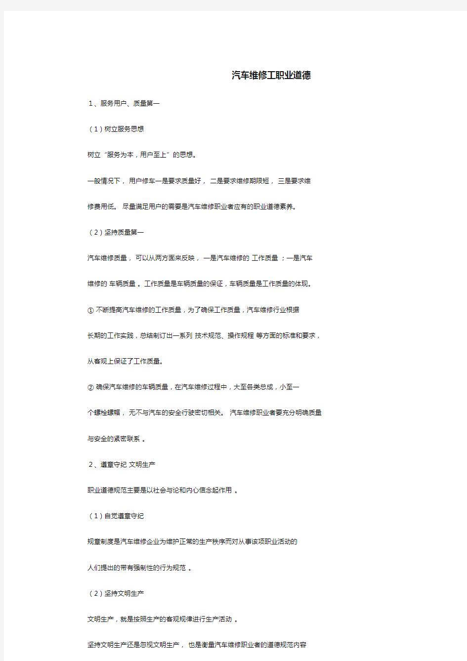 汽车维修工职业道德