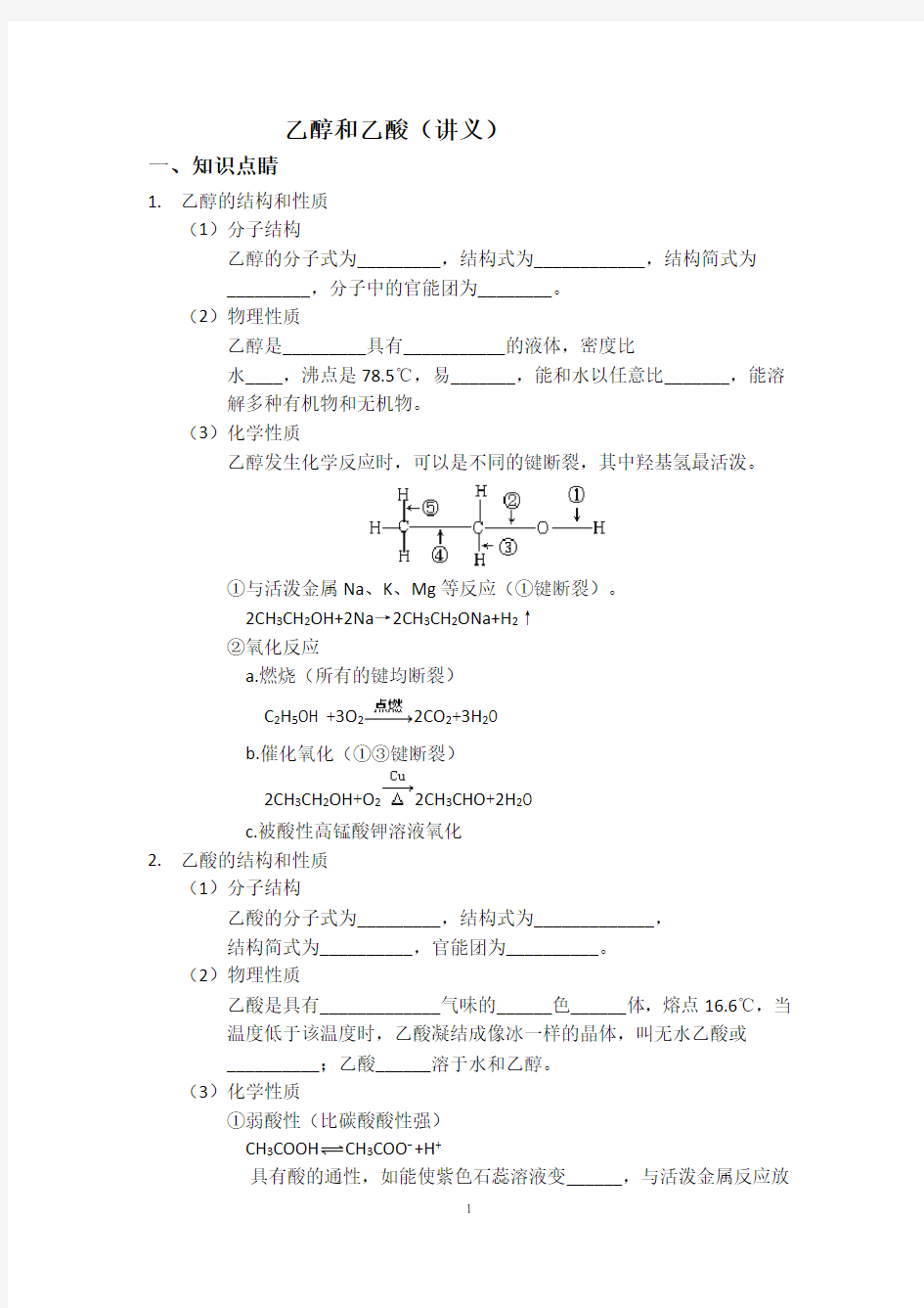 乙醇和乙酸(讲义)