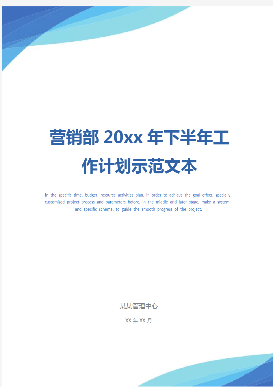 营销部20xx年下半年工作计划示范文本