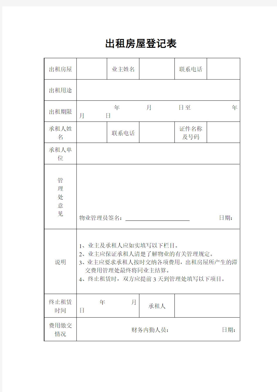 出租房屋登记表格式