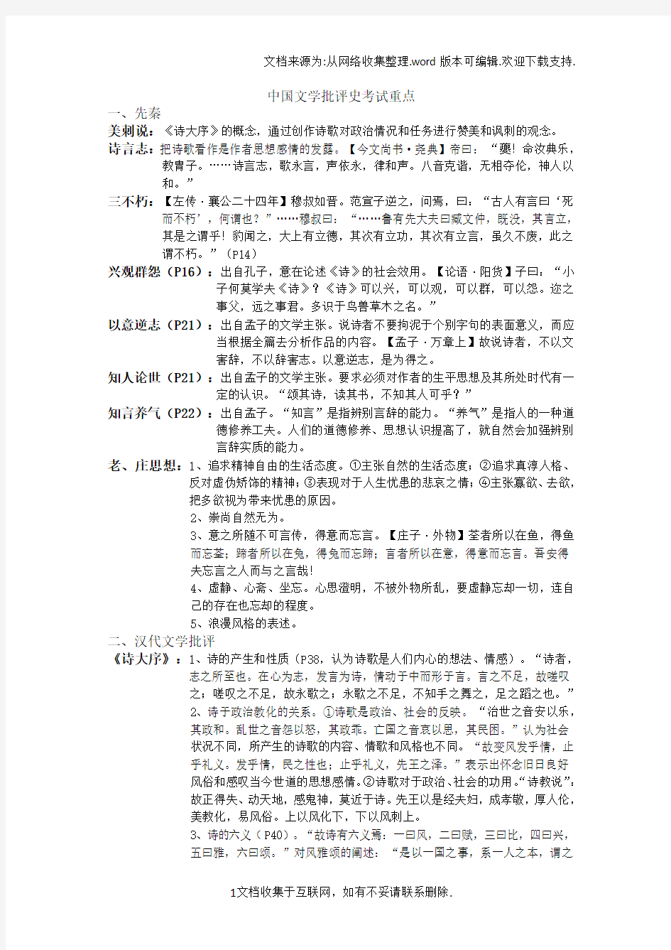 中国文学批评史考试重点(大学期末复习资料