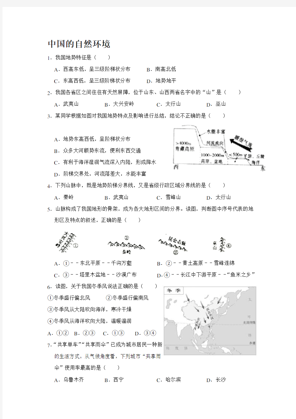 中国的自然环境单元测试卷含答案很好