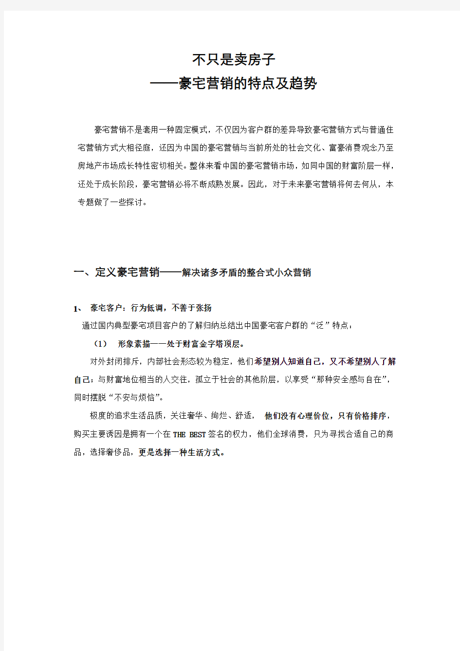 房地产营销方案豪宅营销分析