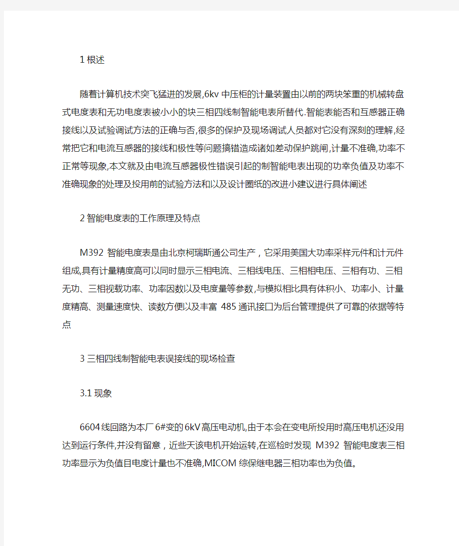 三相四线制智能电度表误接线的现场检查和处理方法及投用前的试验方法