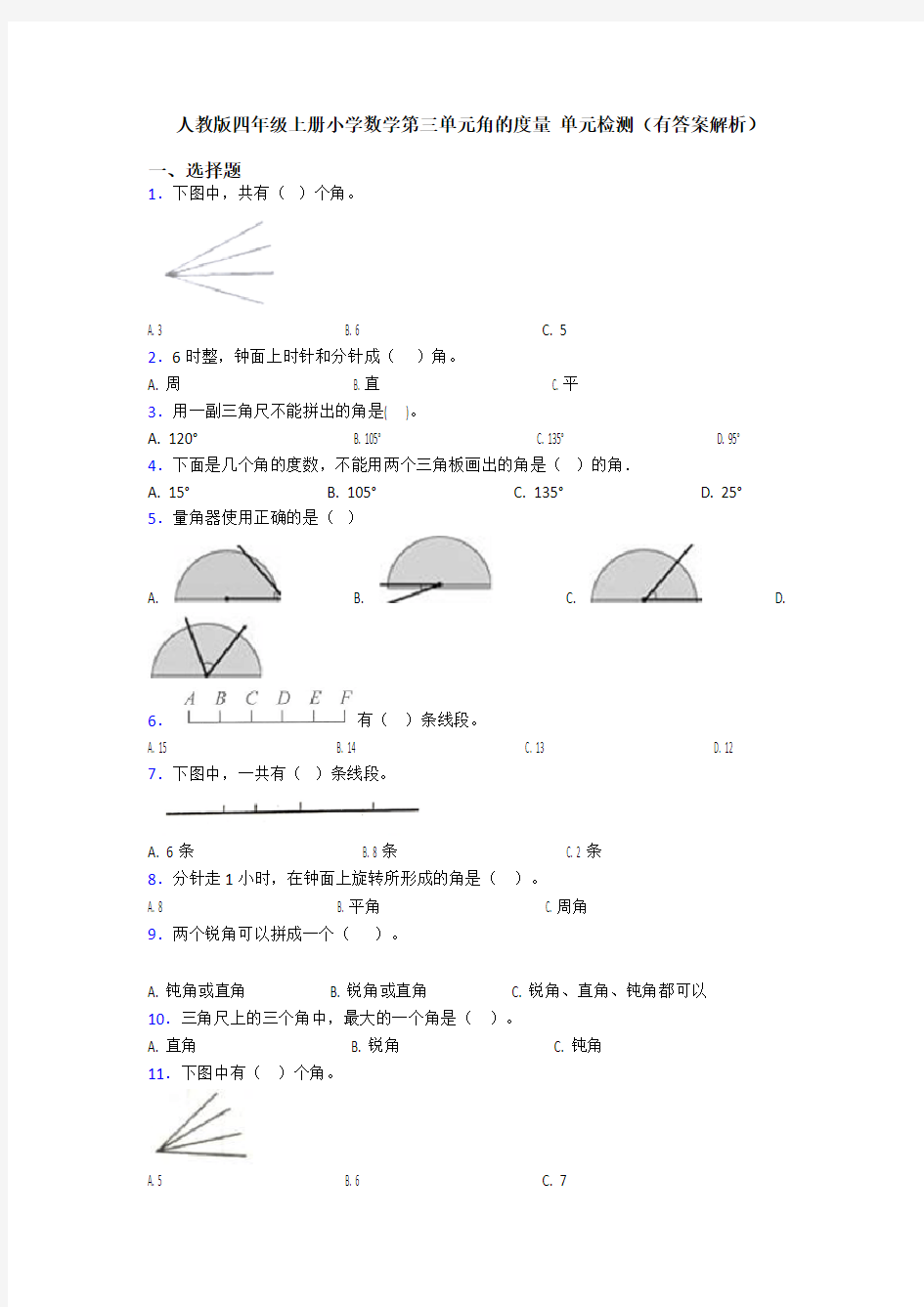 人教版四年级上册小学数学第三单元角的度量 单元检测(有答案解析)