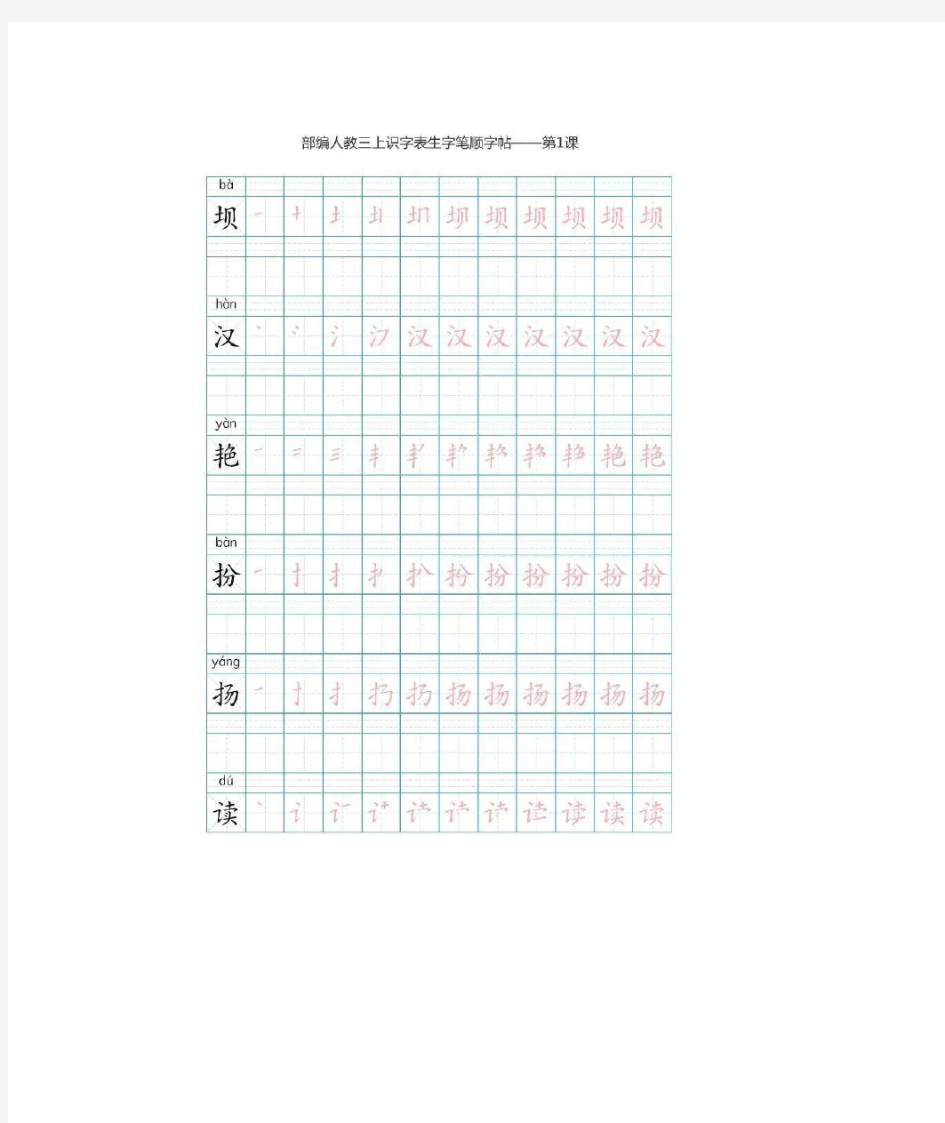 部编版三年级语文上册生字描红