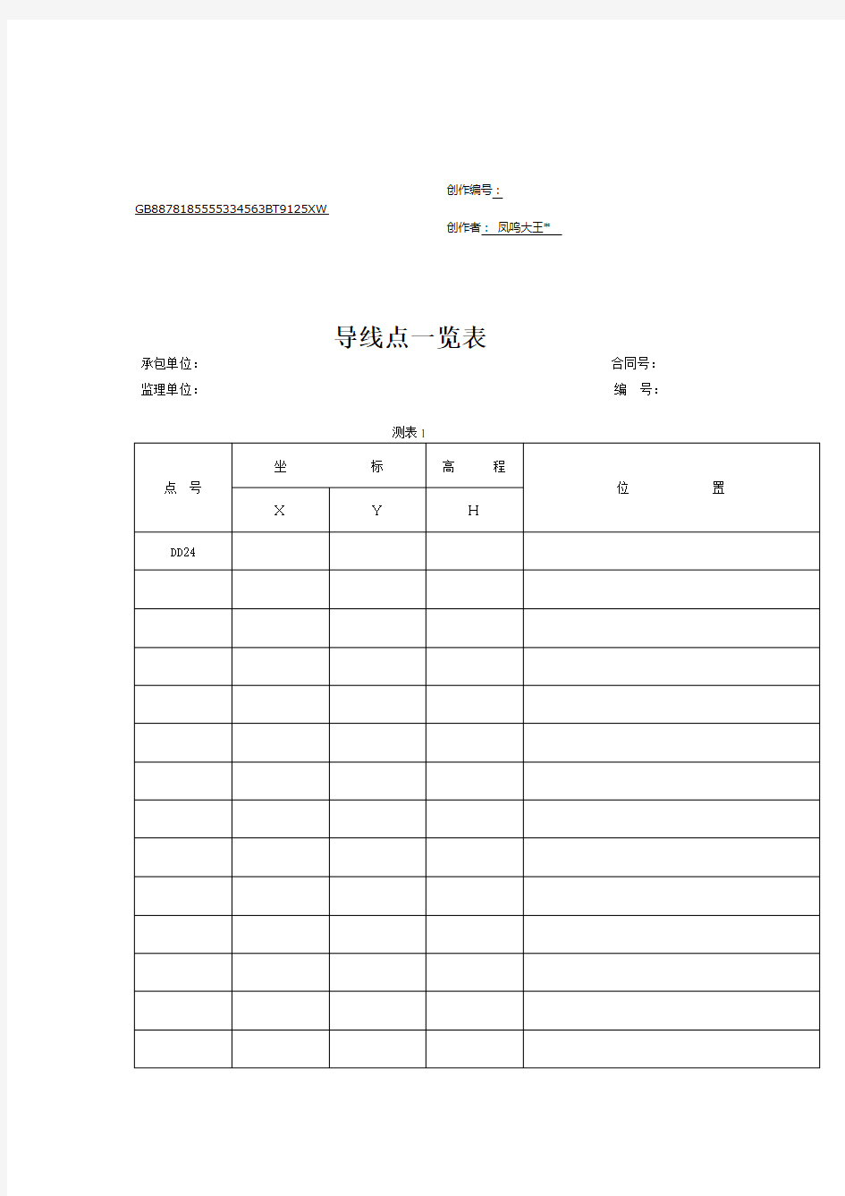 水准测量记录表(全套)