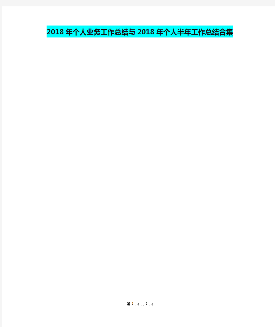 2018年个人业务工作总结与2018年个人半年工作总结合集