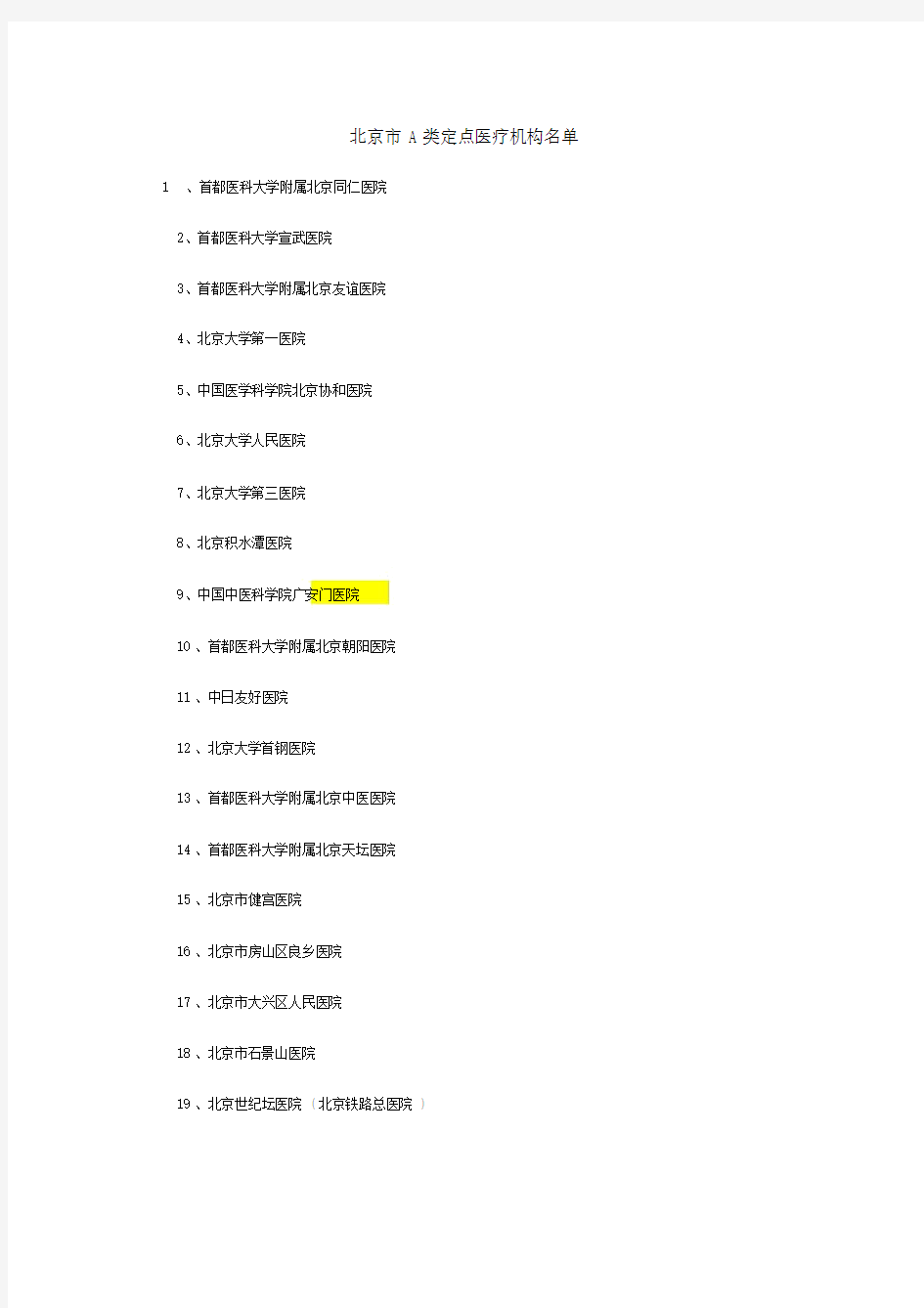 北京市A类定点医院与专科医院名单