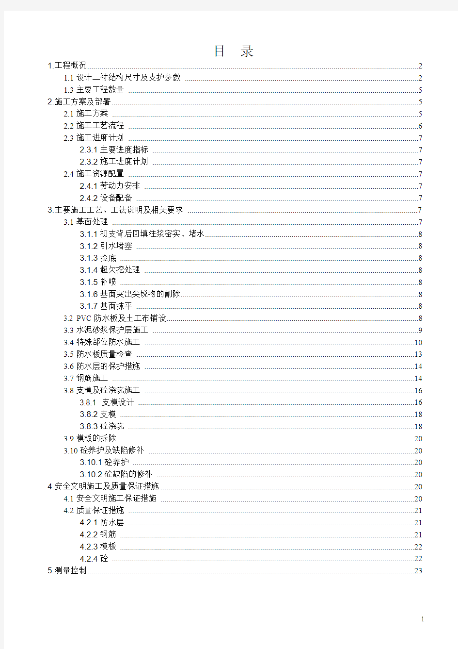 某地铁暗挖隧道二衬施工方案