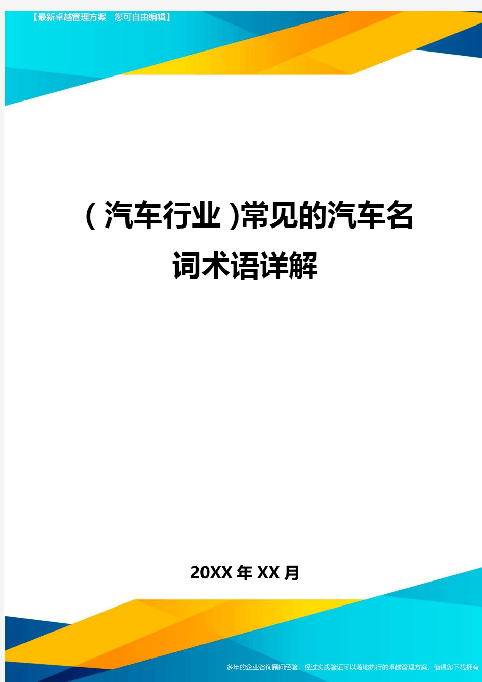 (汽车行业)常见的汽车名词术语详解