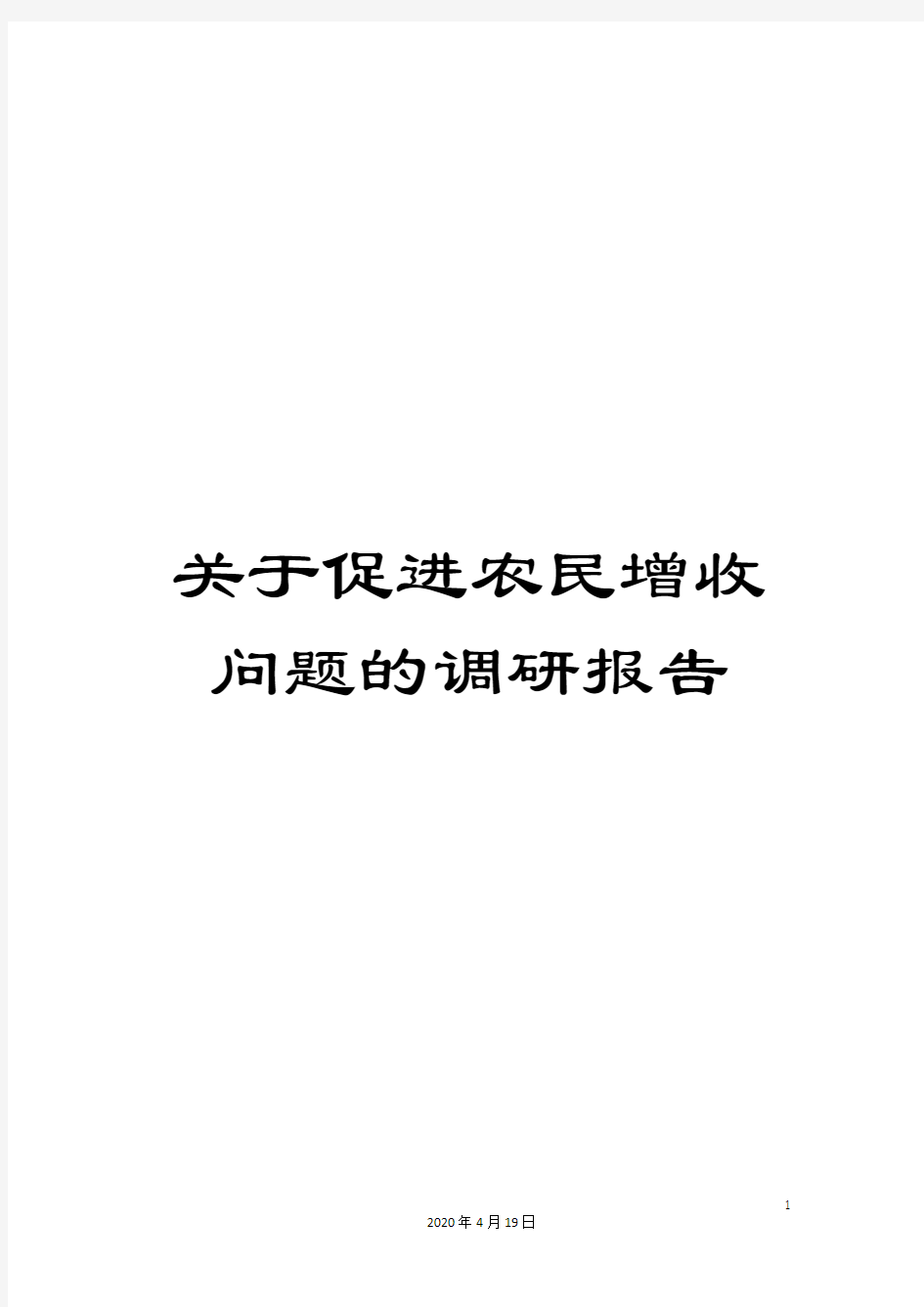 关于促进农民增收问题的调研报告