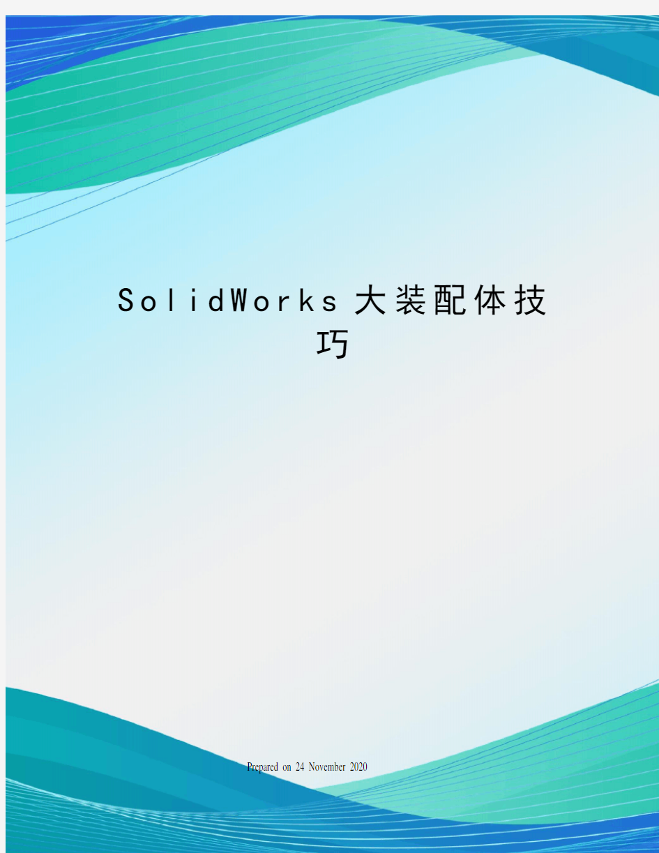 SolidWorks大装配体技巧