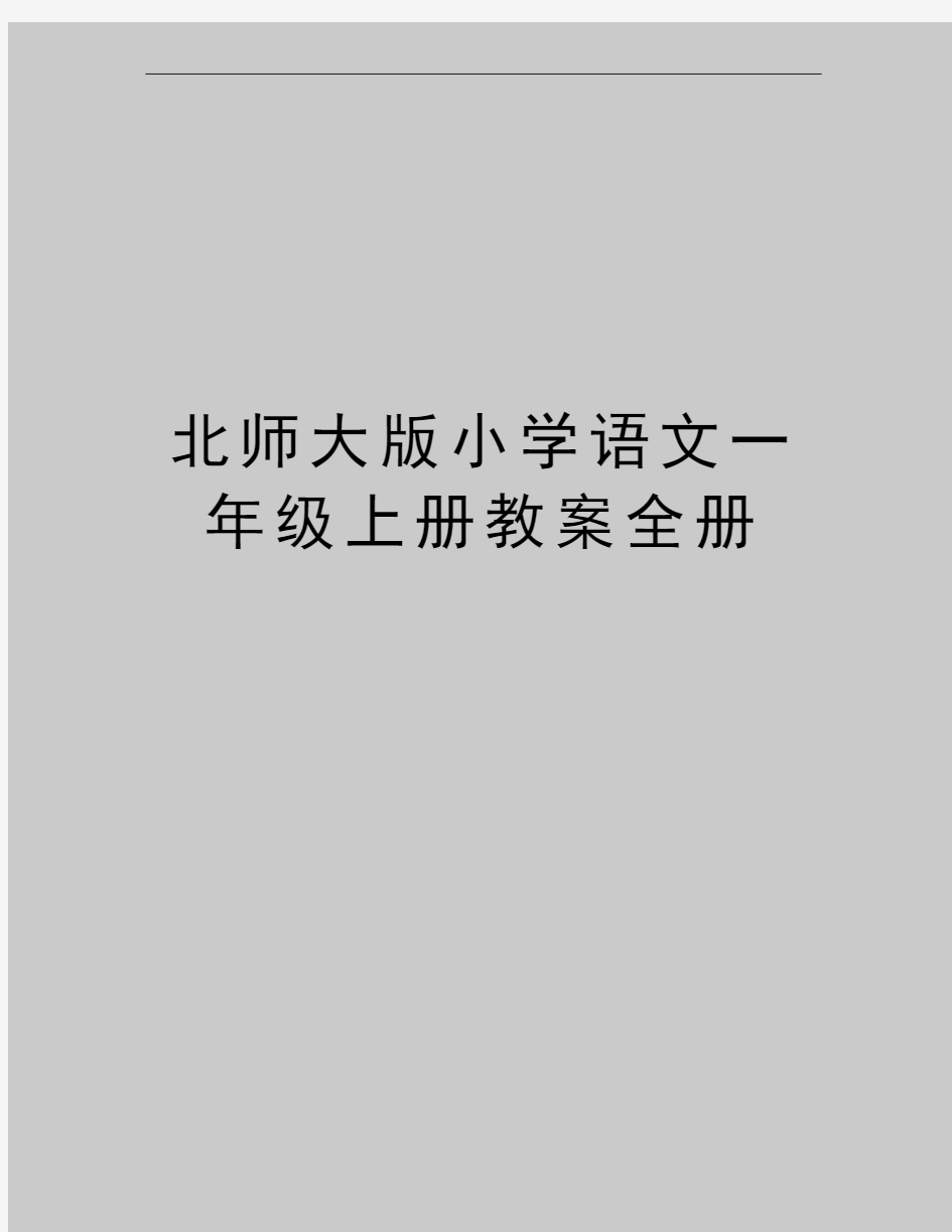 最新北师大版小学语文一年级上册教案全册