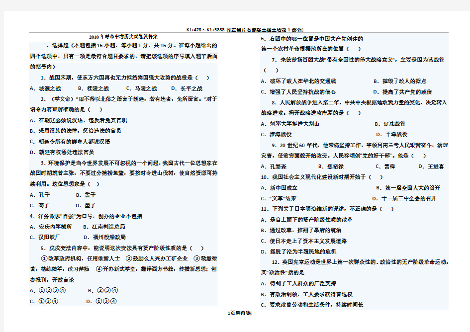 2010年呼和浩特市中考历史试卷及答案