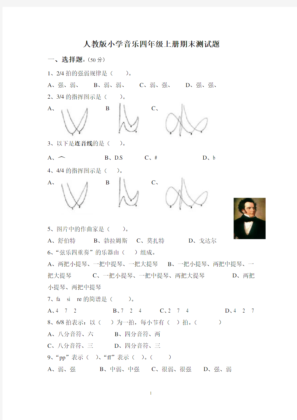 人教版小学音乐四年级上册期末测试题