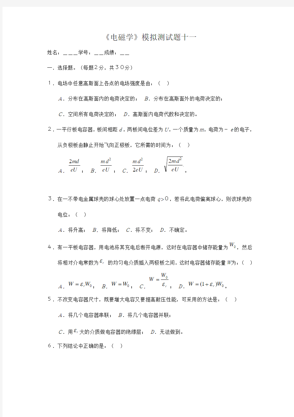 《电磁学》模拟测试题11