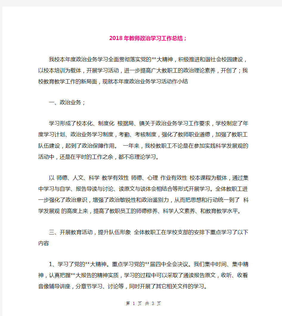 2018年教师政治学习工作总结