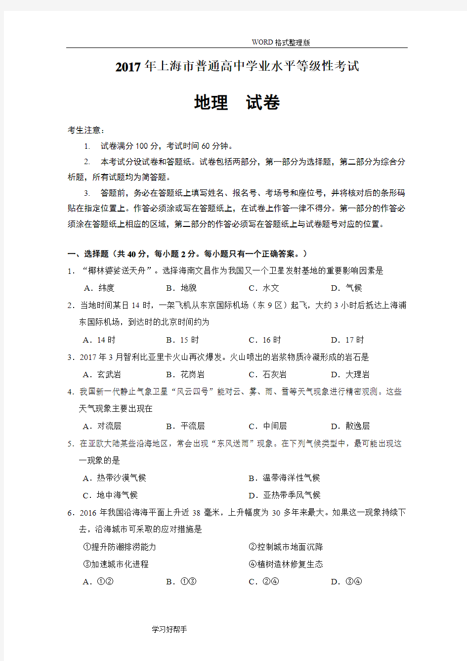 (完整word版)2018年上海学业水平等级性考试地理卷(有答案解析版)
