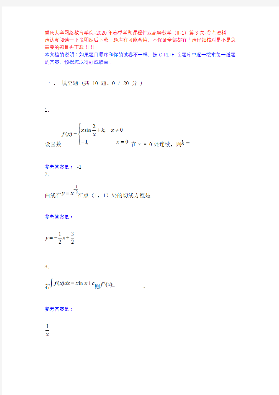 2020年春季学期课程作业高等数学(II-1)第3次13621379-重庆大学网络教育学院-参考资料